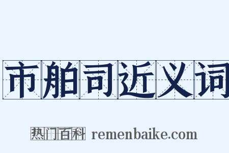 市舶司近义词是什么意思的图片